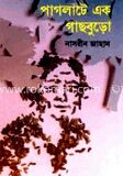 পাগলাটে এক গাছবুড়ো