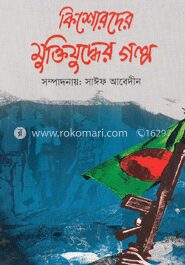 কিশোরদের মুক্তিযুদ্ধের গল্প