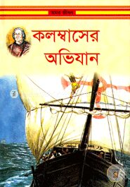 কলম্বাসের অভিযান