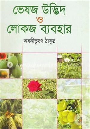 ভেষজ উদ্ভিদ ও লোকজ ব্যবহার-২