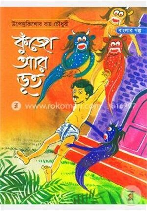 কুঁজো আর ভুত