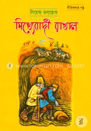 মিথ্যাবাদী রাখাল