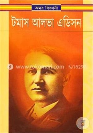 অমর বিজ্ঞানী টমাস আলভা এডিসন