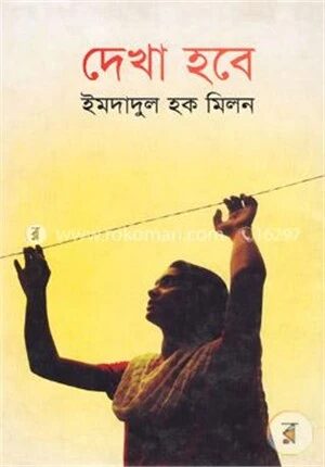 দেখা হবে