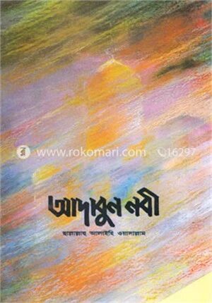 আদাবুন নবী (দঃ)