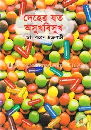 দেহের যত অসুখবিসুখ