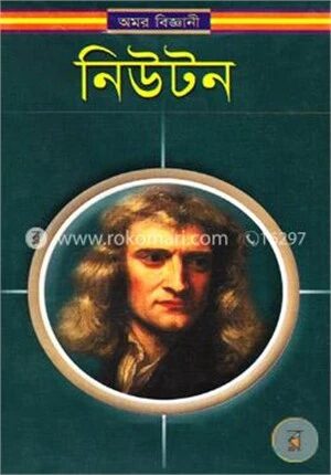 অমর বিজ্ঞানী নিউটন