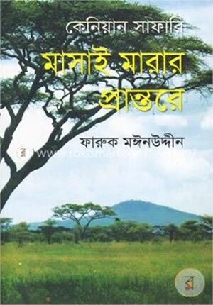 কেনিয়ান সাফারি