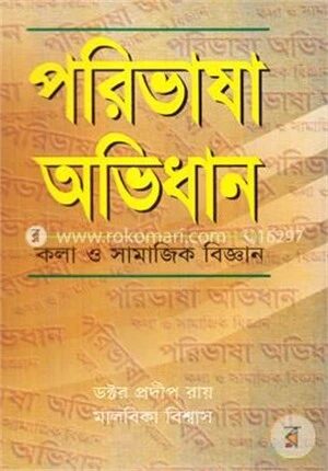 পরিভাষা অভিধান
