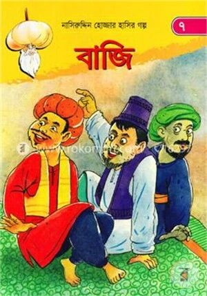 বাজি (নাসিরুদ্দিন হোজ্জার হাসির গল্প ৭)