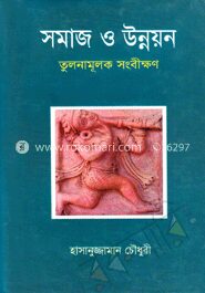 সমাজ ও উন্নয়ন তুলনামূলক সংবীক্ষণ