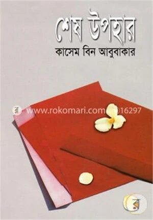 শেষ উপহার