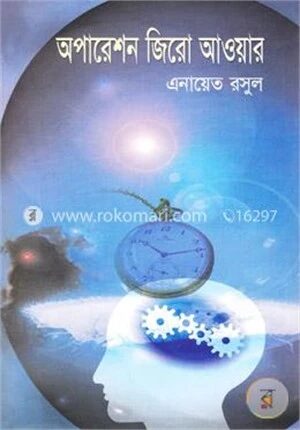 অপারেশন জিরো আওয়ার