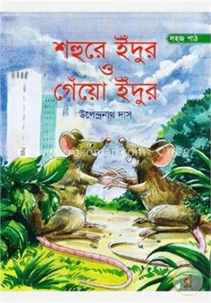 শহুরে ইঁদুর ও গেঁয়ো ইঁদুর