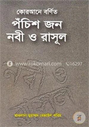 কোরআনে বর্ণিত পঁচিশ জন নবী ও রাসূল