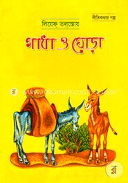 গাধা ও ঘোড়া