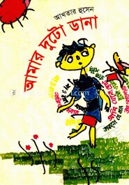 আমার দুটো ডানা