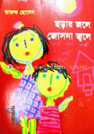 ছড়ার জলে জোসনা জ্বলে