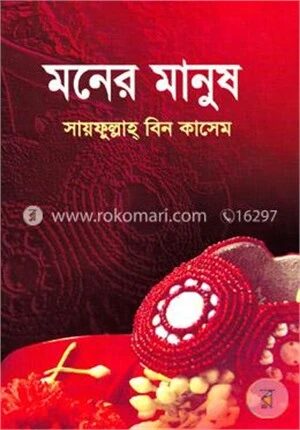 মনের মানুষ