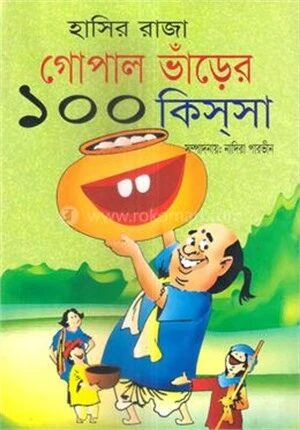 হাসির রাজা গোপাল ভাঁড়ের ১০০ কিস্‌সা