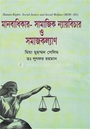মানবাধিকার
