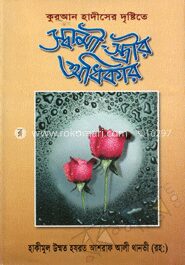 কুরআন হাদীসের দৃষ্টিতে স্বামী