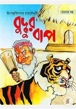 বুদ্ধুর বাপ