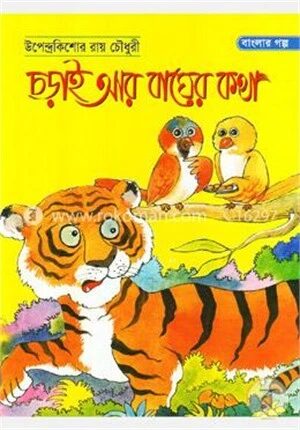 চড়াই আর বাঘের কথা