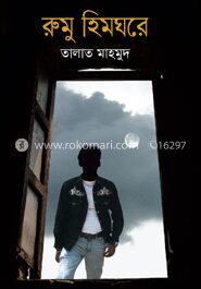 রুমু হিমঘরে