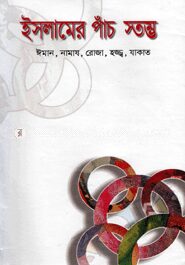 ইসলামের পাঁচ স্তম্ভ