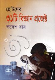 ছোটদের ৩১টি বিজ্ঞান প্রজেক্ট