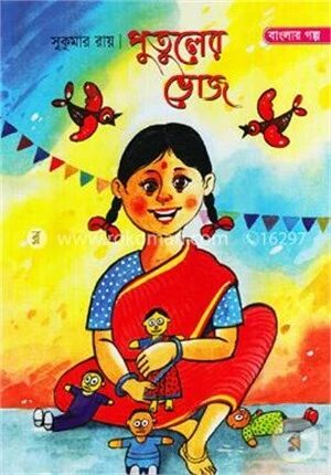 পুতুলের ভোজ