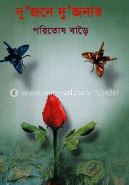 দু’জনে দুজনার