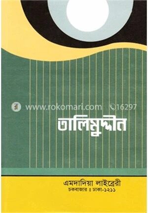 তালিমুদ্দীন ১ম ও ২য় খন্ড একত্রে