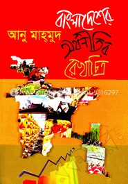 বাংলাদেশের অর্থনীতির রেখাচিত্র