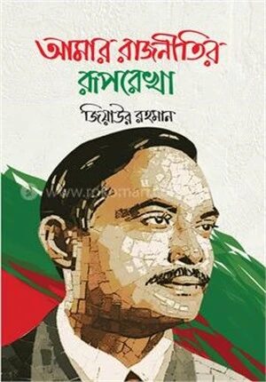 আমার রাজনীতির রূপরেখা
