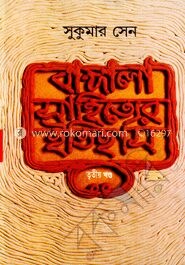 বাঙ্গালা সাহিত্যের ইতিহাস-তৃতীয় খণ্ড