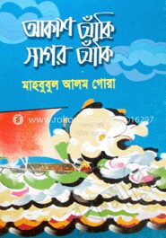 আকাশ আকিঁ সাগর আকিঁ