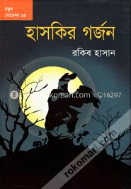 হাসকির গর্জন