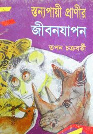 স্তন্যপায়ী প্রাণীর জীপনযাপন