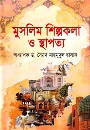 মুসলিম শিল্পকলা ও স্থাপত্য