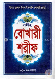 সহীহ্ বোখারী শরীফ (১-১০ খণ্ড একত্রে)