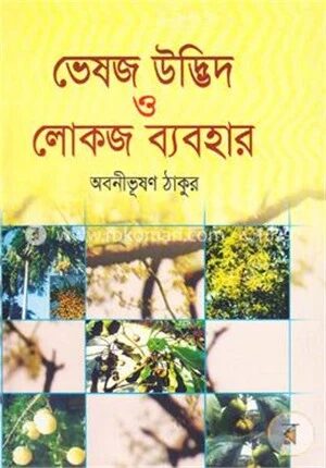 ভেষজ উদ্ভিদ ও লোকজ ব্যবহার-১