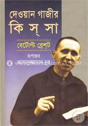 দেওয়ান গাজীর কিসসা