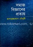 সমাজ বিজ্ঞানের প্রত্যয়