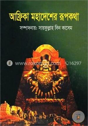 আফ্রিকা মহাদেশের রূপকথা