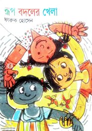 রূপ বদলের খেলা