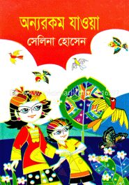অন্যরকম যাওয়া