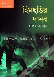হিমছড়ির দানব