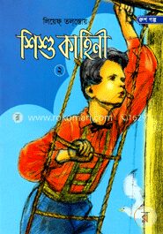 শিশু কাহিনী